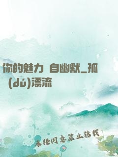 你的魅力來自幽默