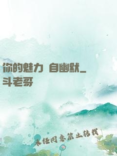 你的魅力來自幽默