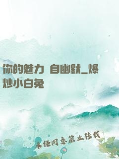 你的魅力來自幽默