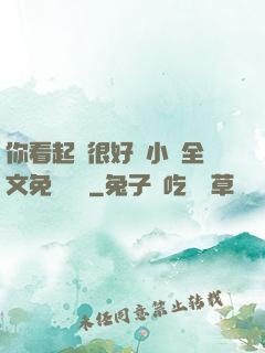 你看起來很好親小說全文免費閱讀