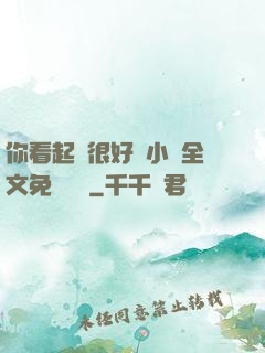 你看起來很好親小說全文免費閱讀