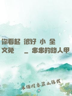 你看起來很好親小說全文免費閱讀