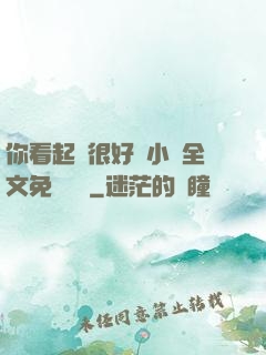 你看起來很好親小說全文免費閱讀