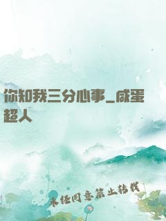 你知我三分心事