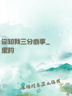 你知我三分心事