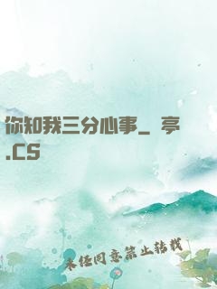 你知我三分心事