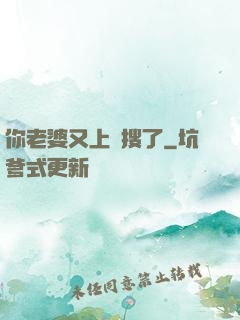 你老婆又上熱搜了