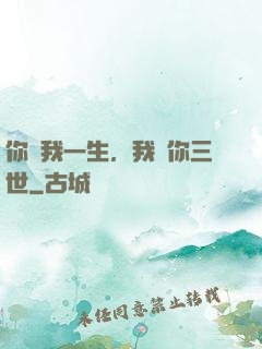 你許我一生，我諾你三世