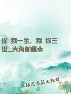 你許我一生，我諾你三世