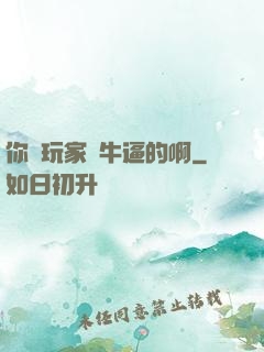 你這玩家夠牛逼的啊