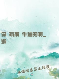 你這玩家夠牛逼的啊