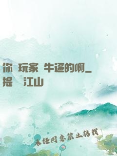你這玩家夠牛逼的啊