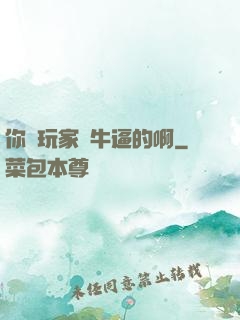 你這玩家夠牛逼的啊