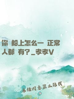 你這船上怎么一個正常人都沒有？