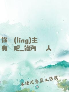 你這領(lǐng)主有問題吧
