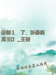 你都1萬級了，外面最高30級