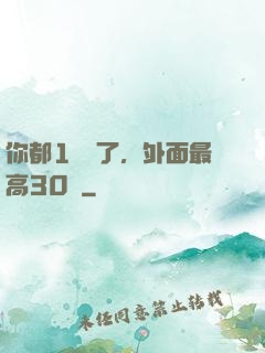 你都1萬級了，外面最高30級