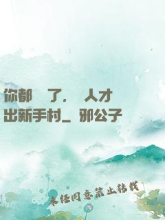 你都滿級了，別人才剛出新手村