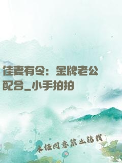 佳妻有令：金牌老公請配合