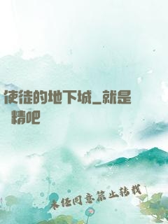 使徒的地下城