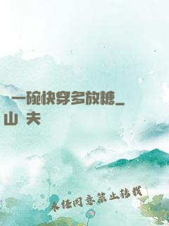 來一碗快穿多放糖
