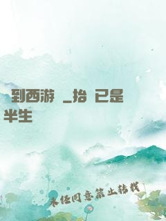 來到西游記