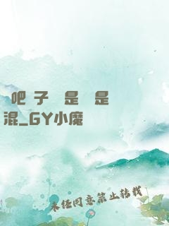 來吧兒子媽媽是純還是混