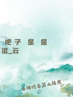 來吧兒子媽媽是純還是混