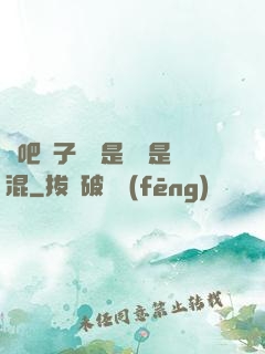 來吧兒子媽媽是純還是混