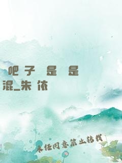 來吧兒子媽媽是純還是混