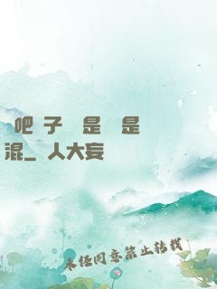 來吧兒子媽媽是純還是混