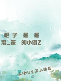 來吧兒子媽媽是純還是混