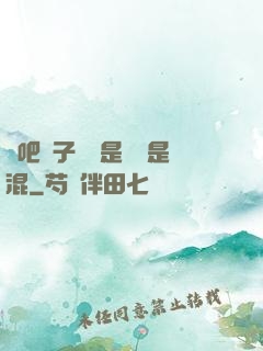 來吧兒子媽媽是純還是混