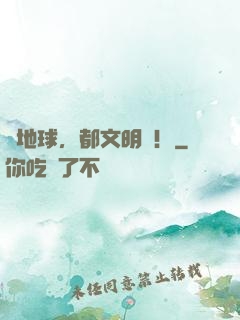 來地球，都文明點！