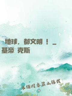 來地球，都文明點！