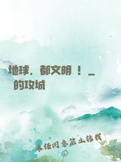 來地球，都文明點！