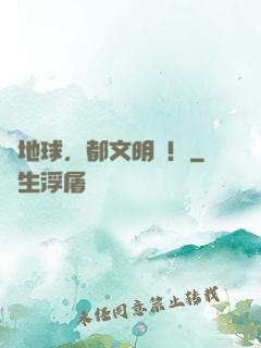 來地球，都文明點！