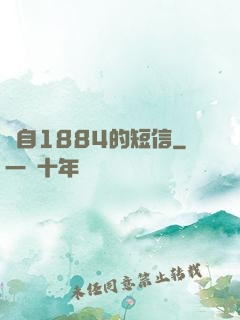 來自1884的短信
