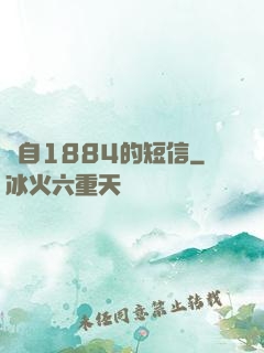 來自1884的短信