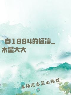 來自1884的短信