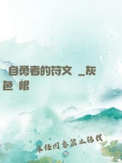 來自勇者的符文學