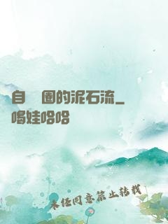 來自娛樂圈的泥石流