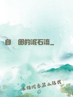 來自娛樂圈的泥石流