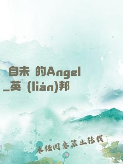 來自未來的Angel