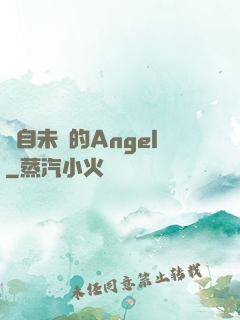 來自未來的Angel