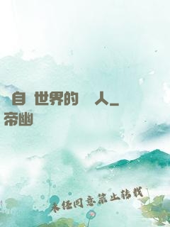 來自異世界的異鄉人