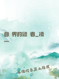 來自異界的修煉者