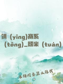 供應(yīng)商系統(tǒng)