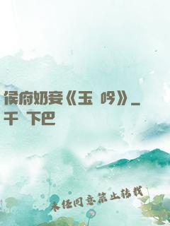 侯府奶妾《玉壺吟》