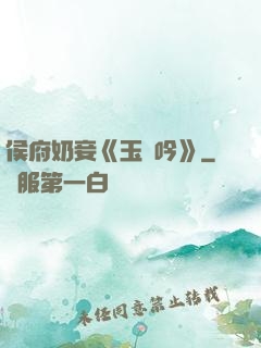 侯府奶妾《玉壺吟》